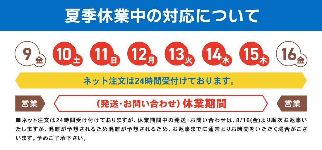 【重要なお知らせ】夏季休業中の対応について
