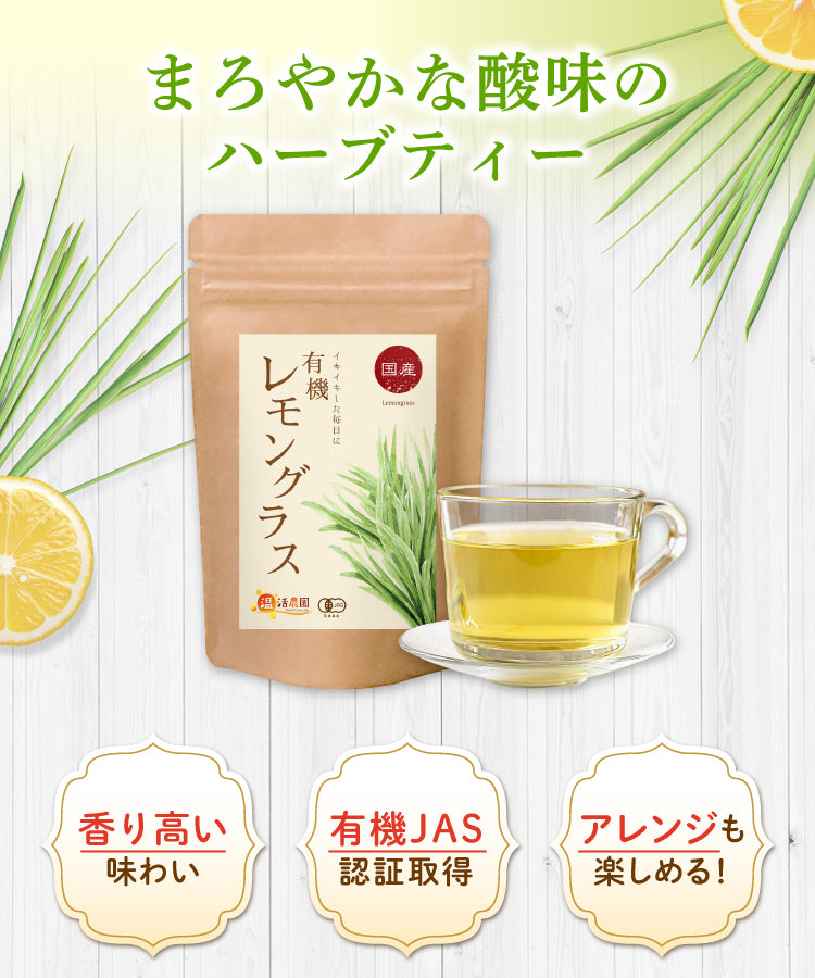 有機レモングラス