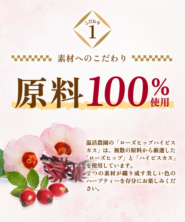 ローズヒップハイビスカス