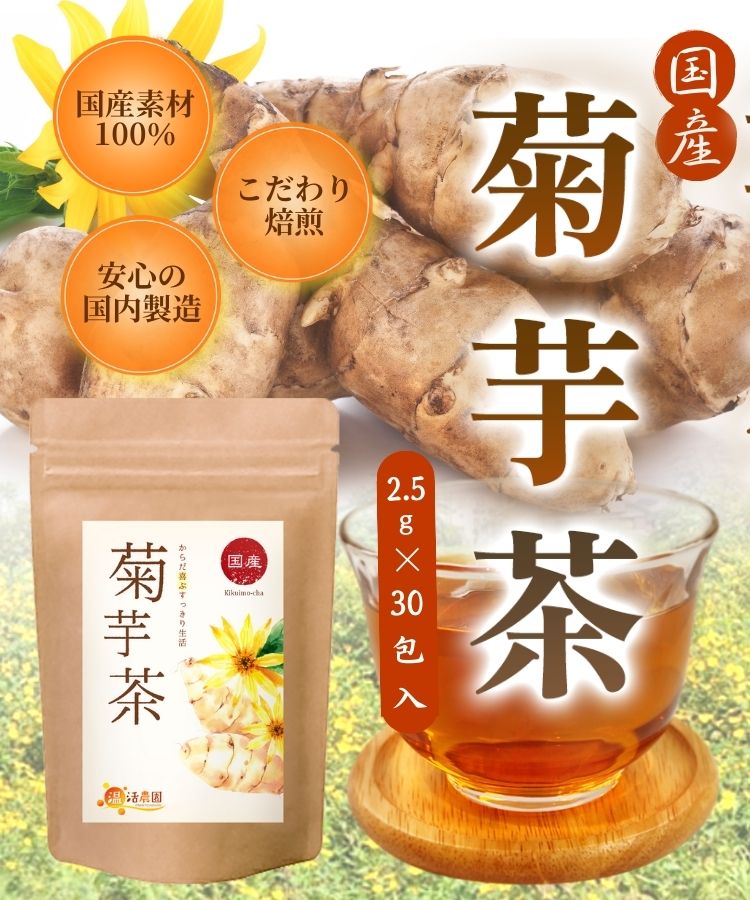 温活農園の菊芋茶