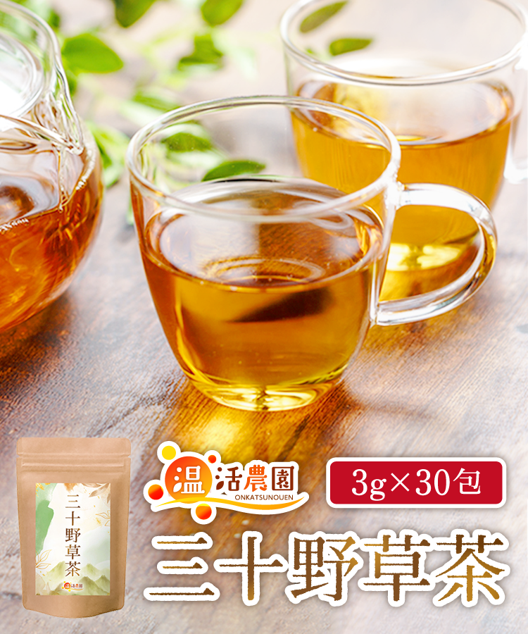 温活農園の三十野草茶