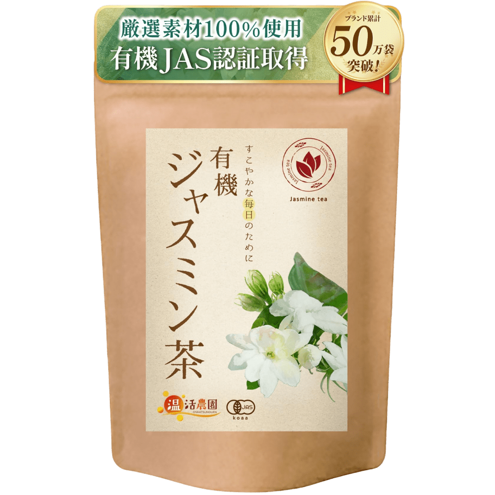 有機ジャスミン茶 有機JAS認定 ノンカフェイン | 温活農園公式
