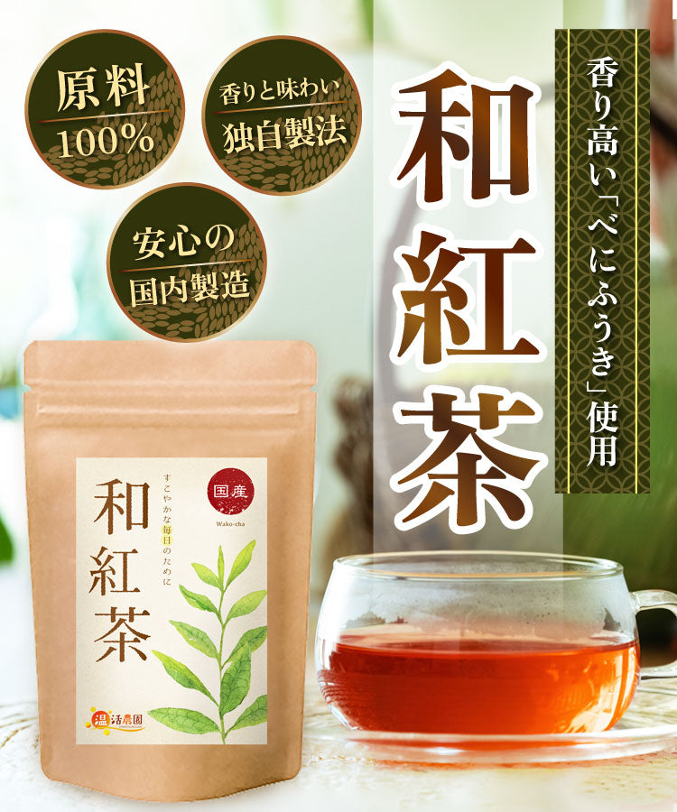 温活農園の国産和紅茶