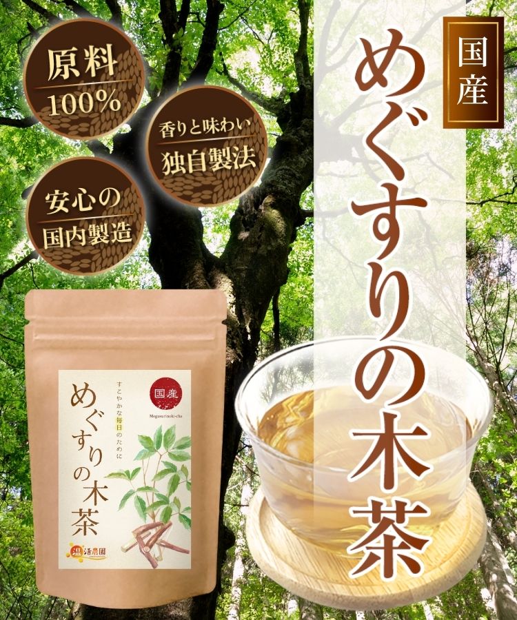 温活農園の国産めぐすりの木茶