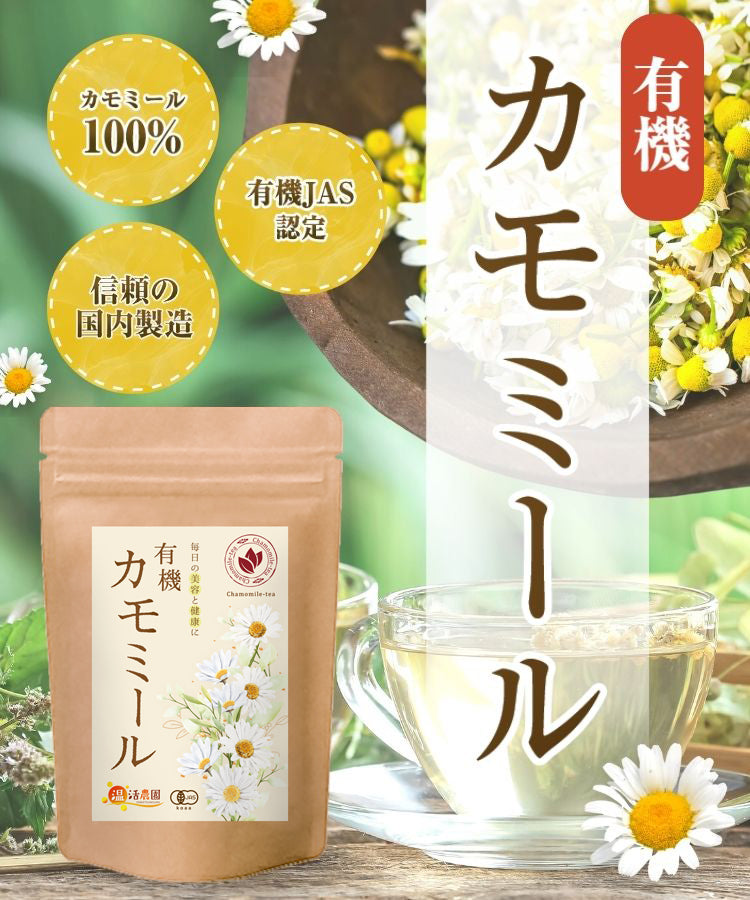 温活農園の有機カモミール