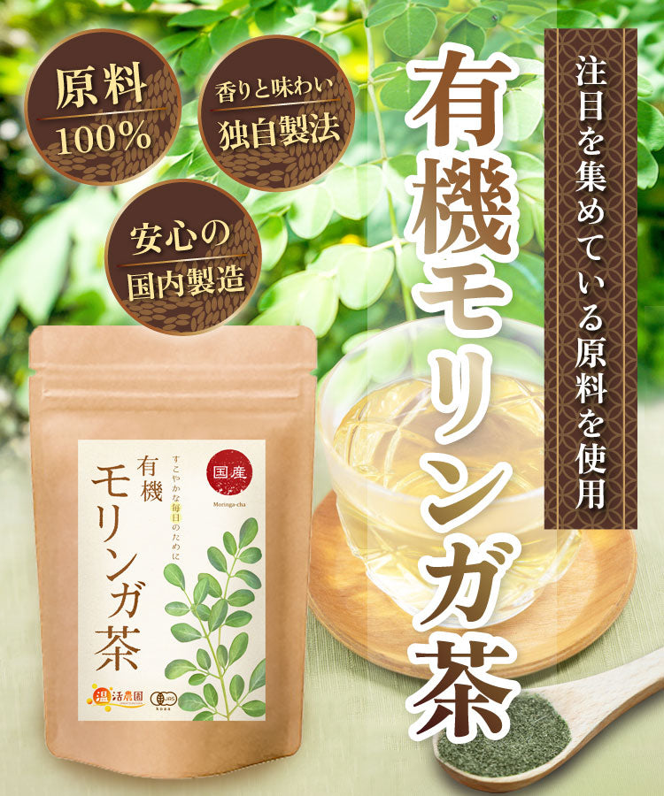 温活農園の国産有機モリンガ茶