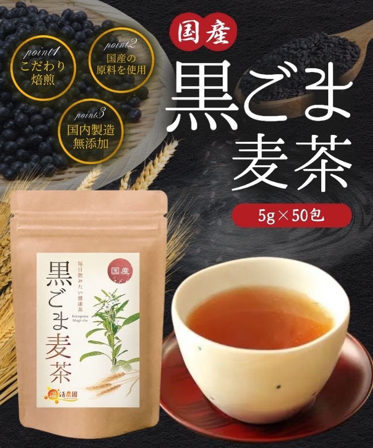 温活農園の国産黒ごま麦茶