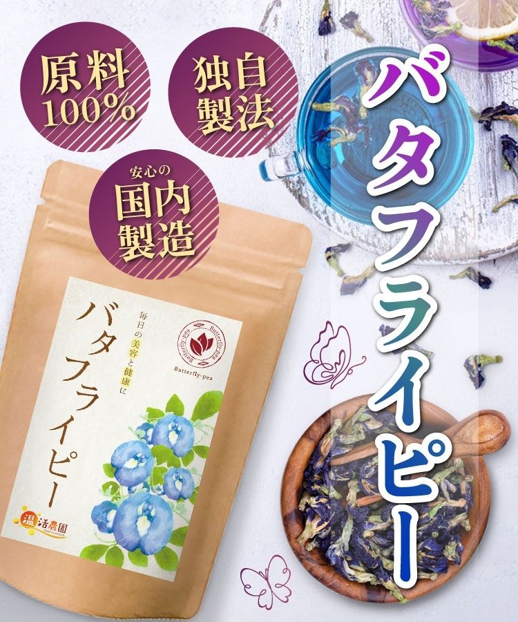温活農園のバタフライピー茶