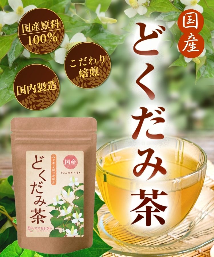 温活農園の国産どくだみ茶