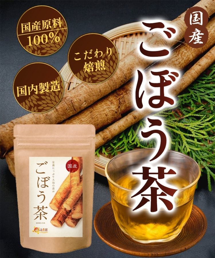 温活農園の国産ごぼう茶