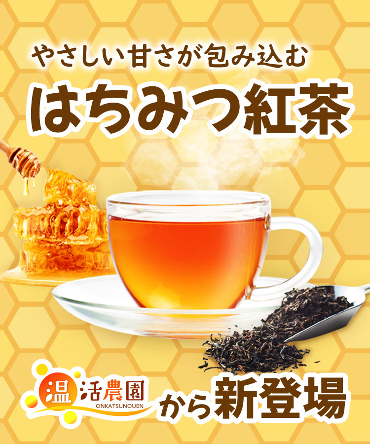温活農園のはちみつ紅茶