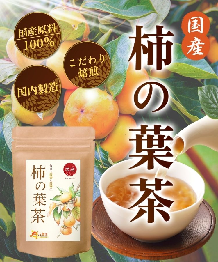 温活農園の国産柿の葉茶