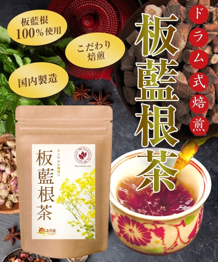 温活農園の板藍根茶