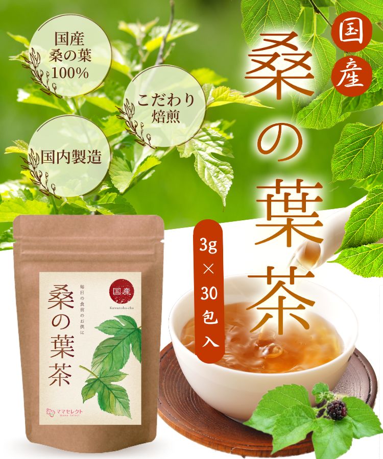 温活農園の国産桑の葉茶