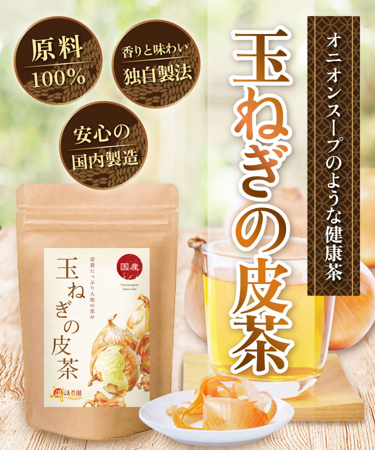温活農園の国産玉ねぎの皮茶