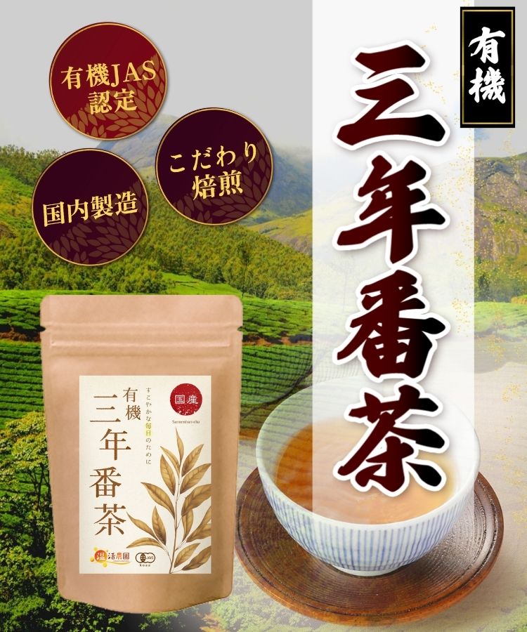 温活農園の国産有機三年番茶