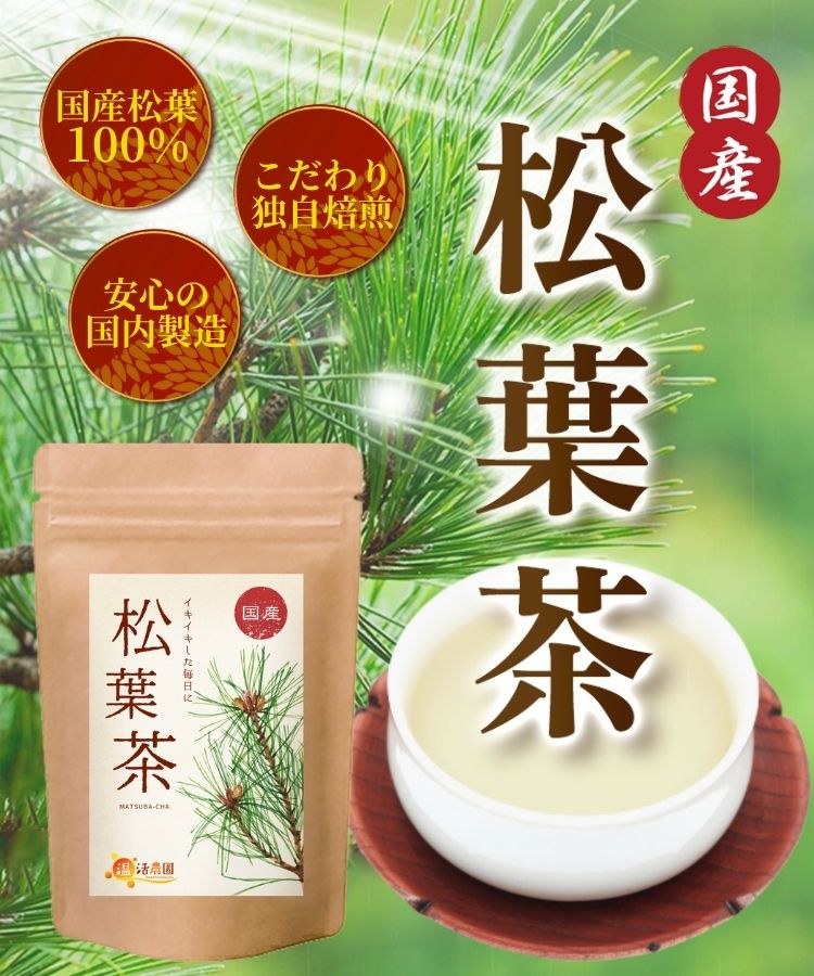 温活農園の国産松葉茶