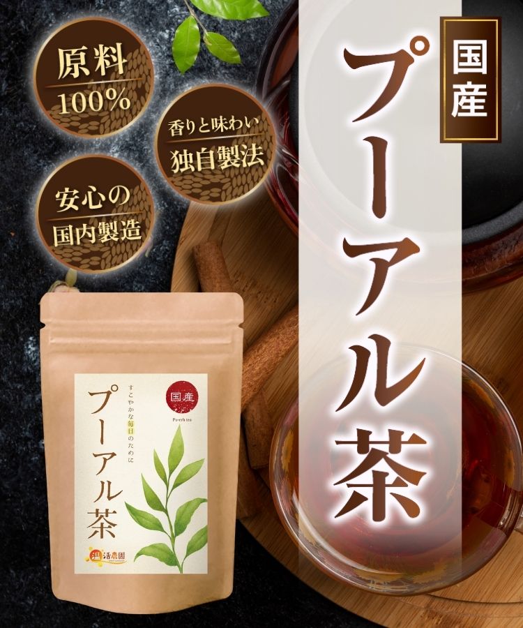 温活農園の国産プーアル茶