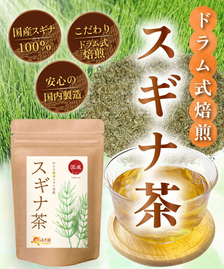 温活農園の国産すぎな茶