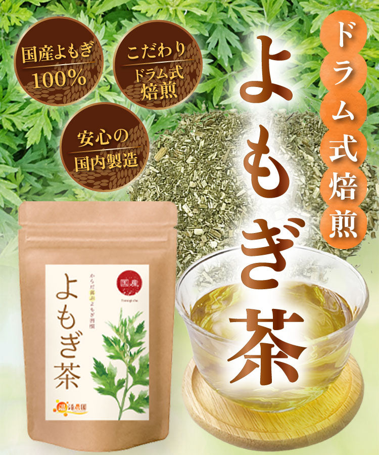 温活農園のよもぎ茶