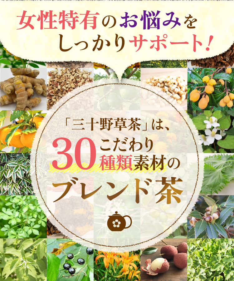 温活農園の三十野草茶は女性特有のお悩みをしっかりサポート
