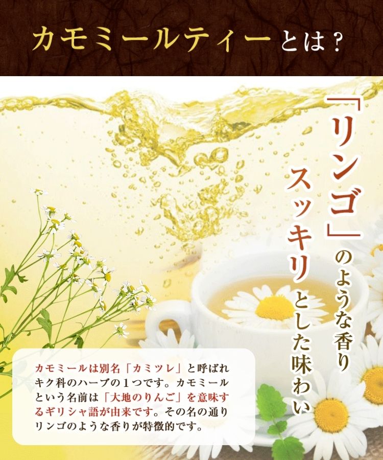温活農園の有機カモミールはリンゴのような香りですっきりした味わい
