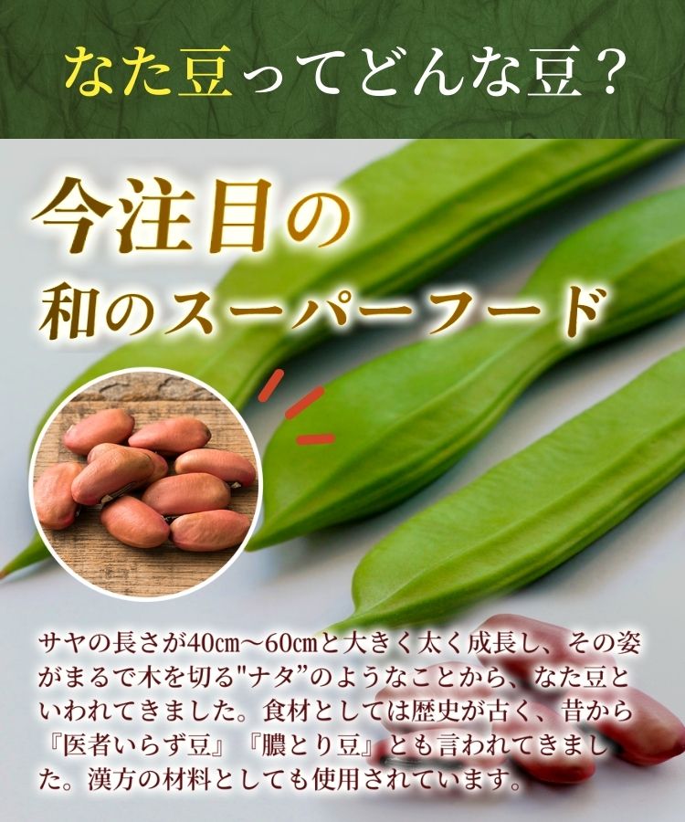 温活農園の国産赤なた豆茶は和のスーパーフード