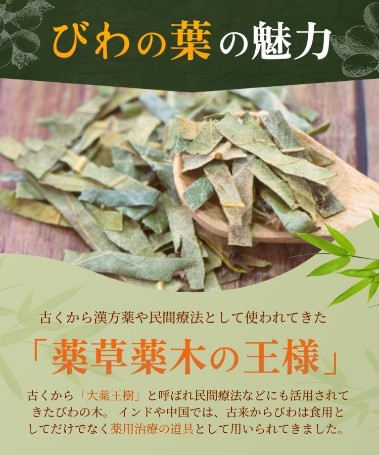 温活農園の国産びわの葉茶は薬草薬木の王様