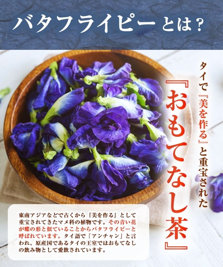温活農園のバタフライピー茶はおもてなし健康茶