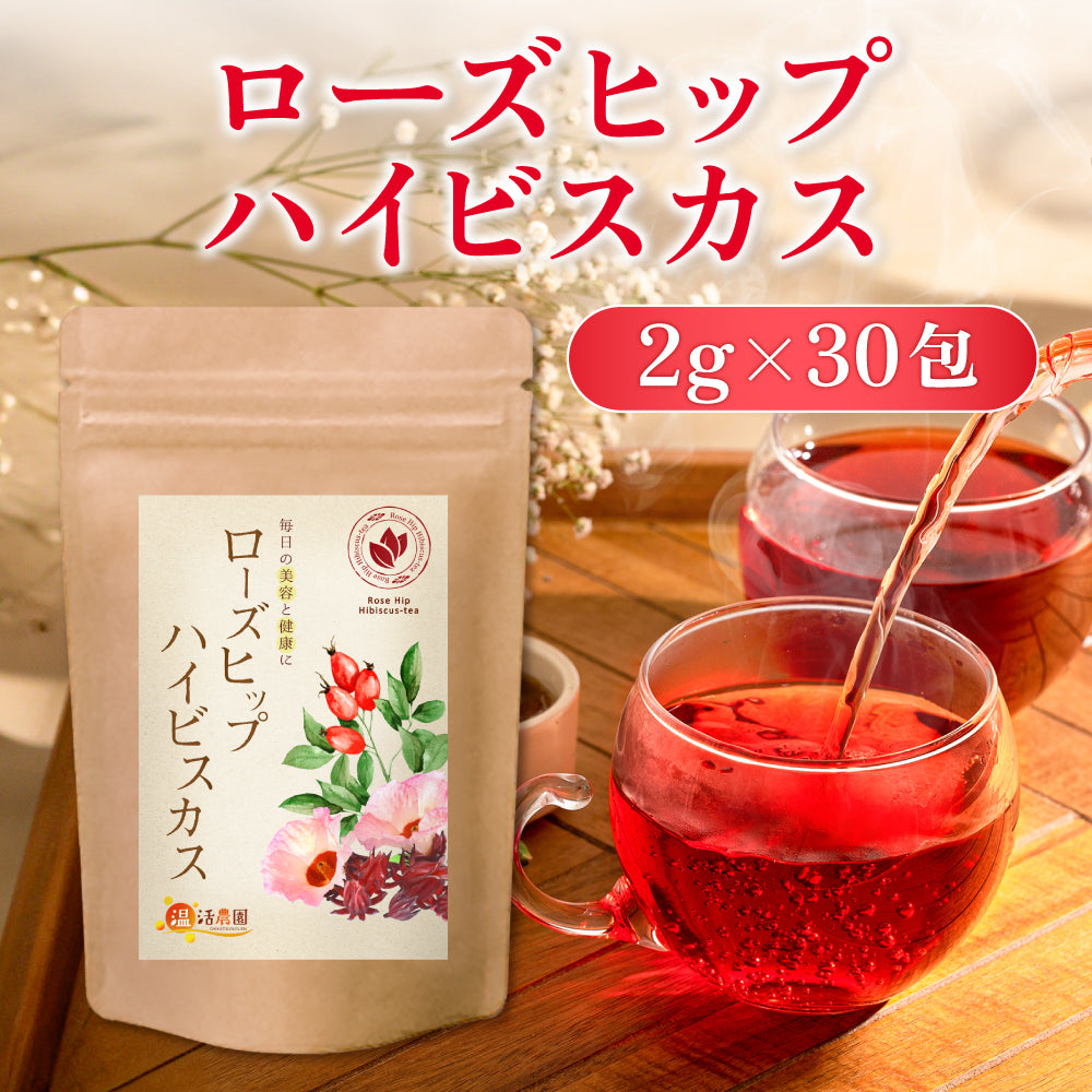ローズヒップハイビスカス