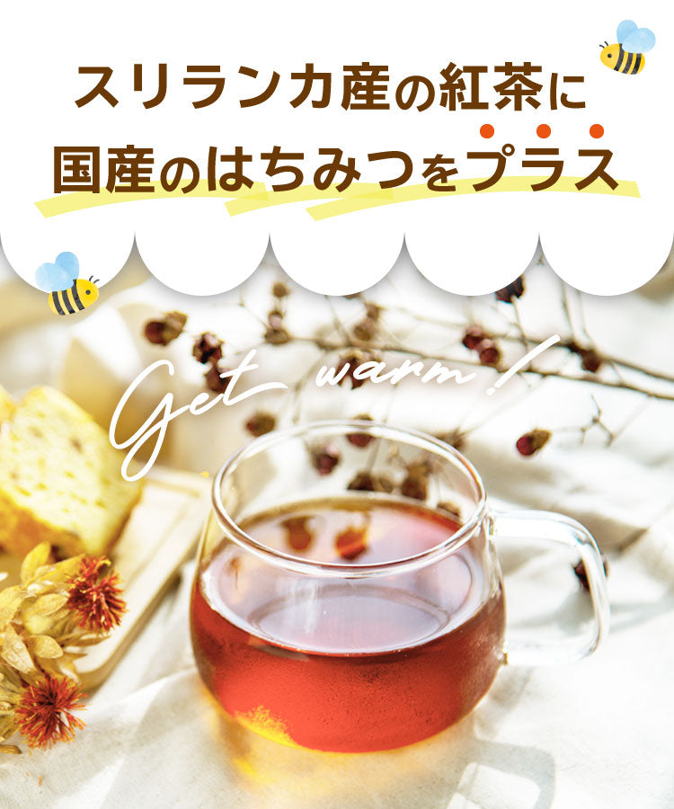温活農園のはちみつ紅茶はスリランカ産の紅茶と国産の粉末はちみつを使用