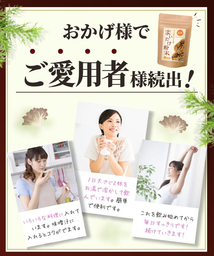 温活農園の国産まいたけ粉末は大人気