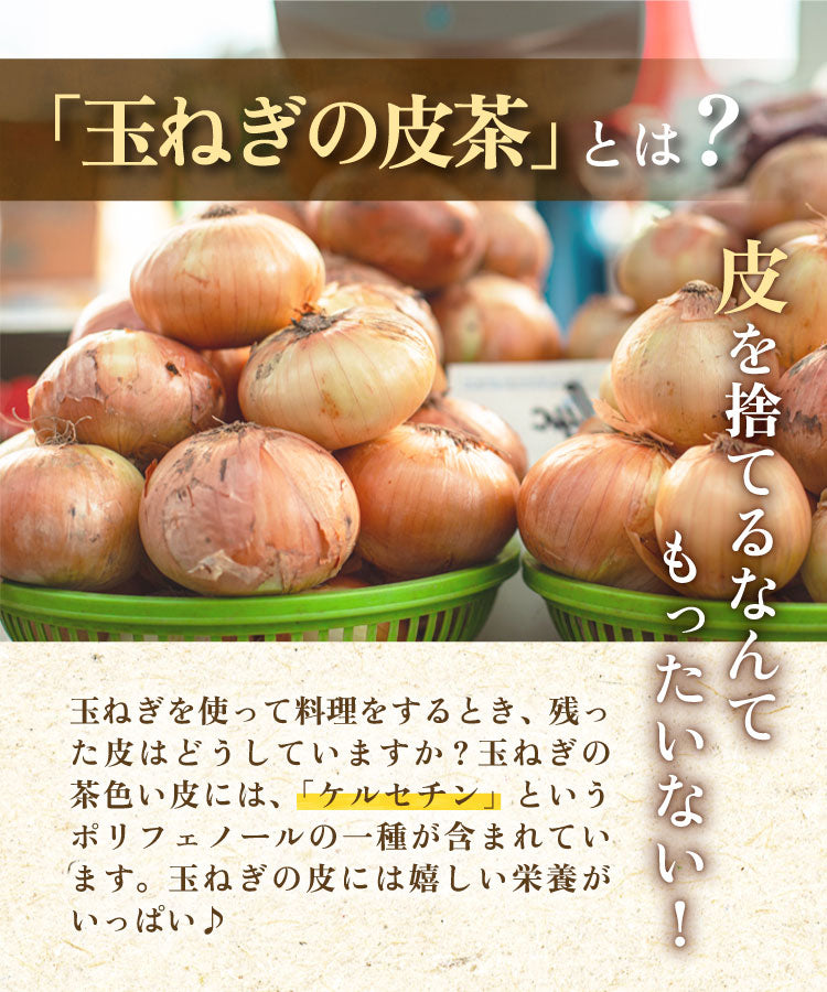 温活農園の国産玉ねぎの皮茶