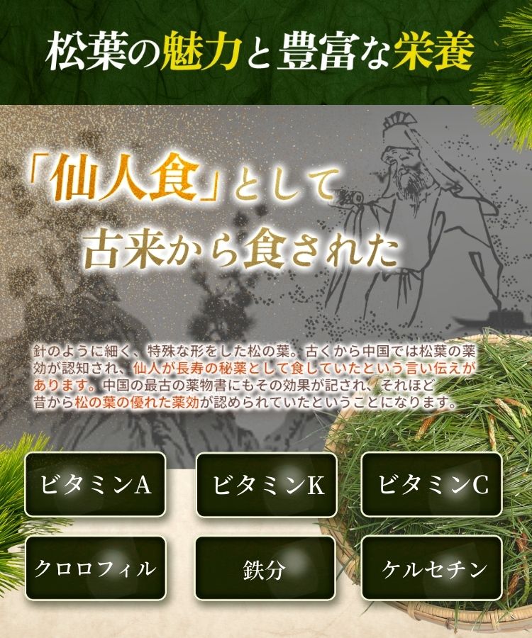 温活農園の国産松葉茶はビタミンA、ビタミンK、ビタミンC、クロロフィル、鉄分とケルセチンが含まれてる
