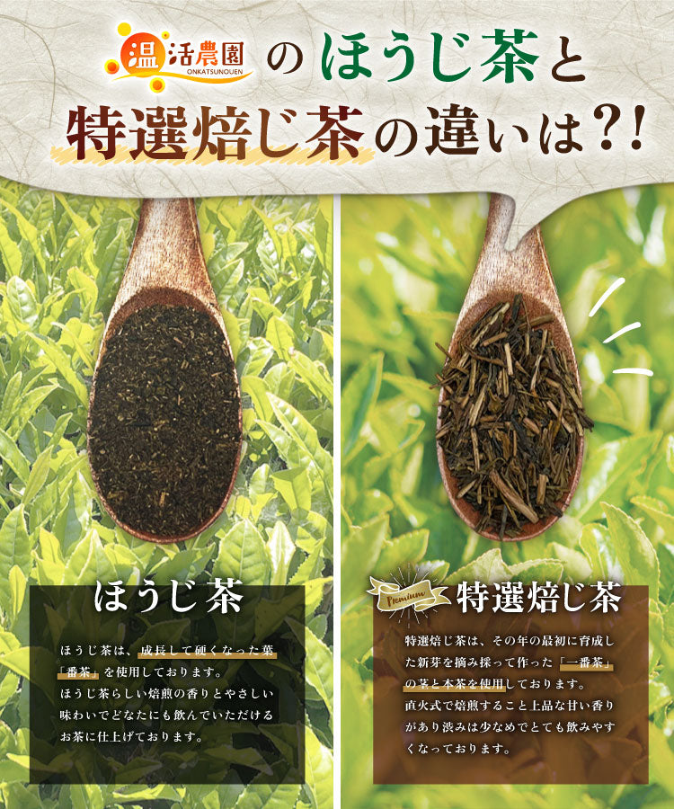 温活農園の国産特選焙じ茶