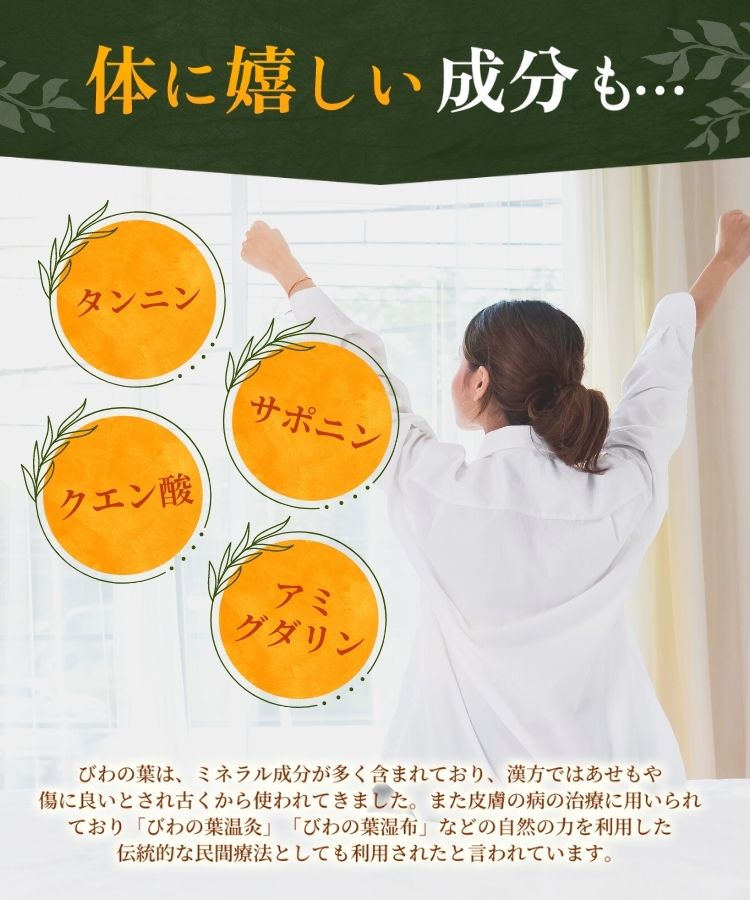 温活農園の国産びわの葉茶はタンニン、サポニン、クエン酸、アミグダリンがある
