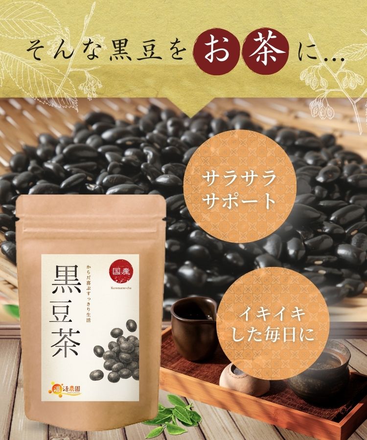 温活農園の国産黒豆茶