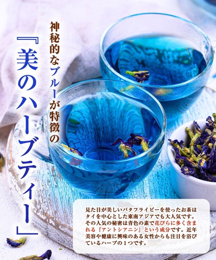 温活農園のバタフライピー茶は美のハーブティー