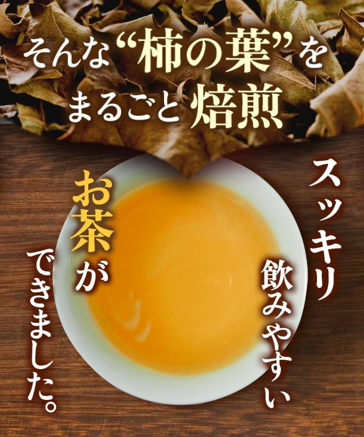 温活農園の国産柿の葉茶はすっきりした味で飲みやすい