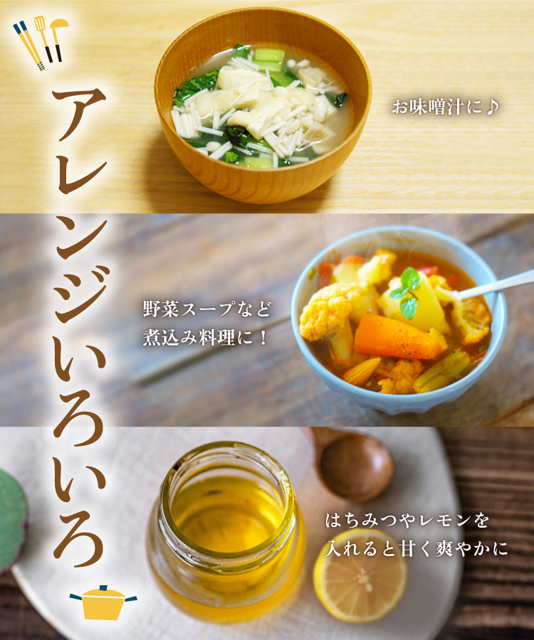 味噌汁、野菜スープ、はちみつやレモンなど温活農園の国産玉ねぎの皮茶のアレンジがたくさんある