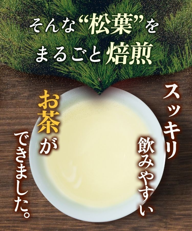 温活農園の国産松葉茶はすっきりした味で飲みやすい