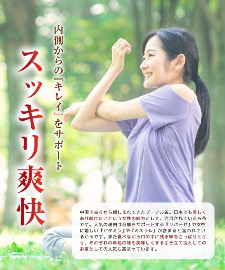 温活農園の国産プーアル茶はすっきりした味の紅茶
