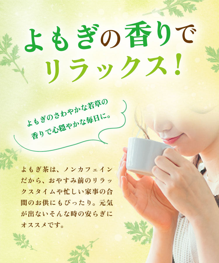 温活農園のよもぎ茶