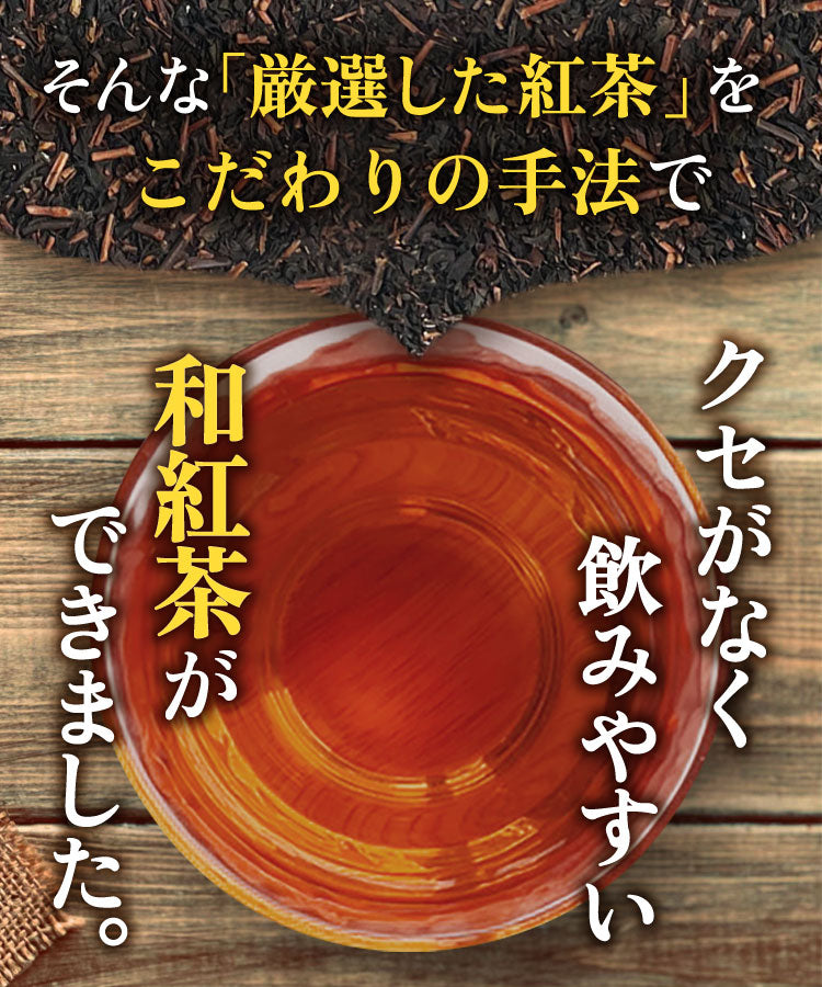 温活農園の国産和紅茶はくせがなく飲みやすい健康紅茶