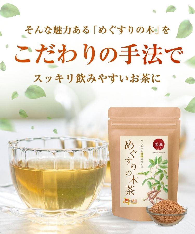 温活農園の国産めぐすりの木茶はこだわりの手法で作った