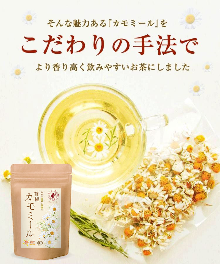 温活農園の有機カモミールはこだわりの手法で作った