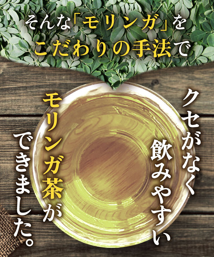 温活農園の国産有機モリンガ茶はくせがなく飲みやすい健康茶