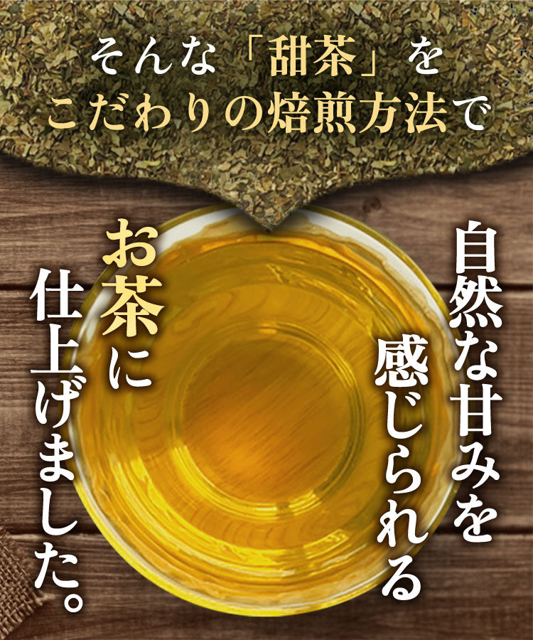 温活農園の甜茶は自然な甘みを感じられる健康茶