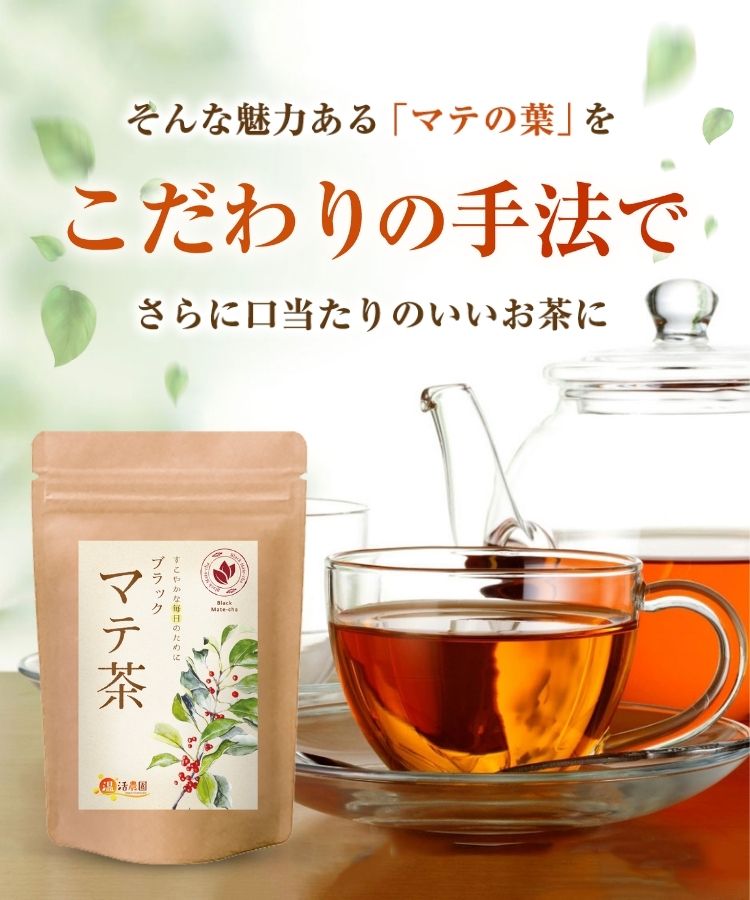 温活農園のブラックマテ茶はこだわりの手法で作った
