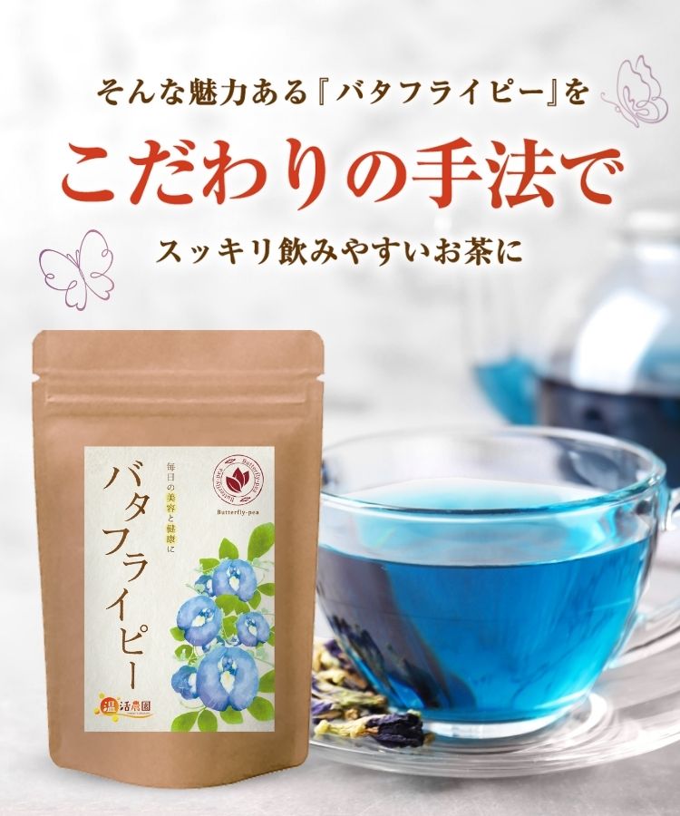 温活農園のバタフライピー茶はこだわりの手法で作った